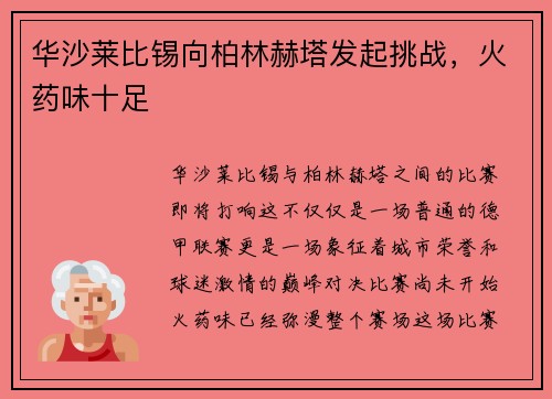 华沙莱比锡向柏林赫塔发起挑战，火药味十足