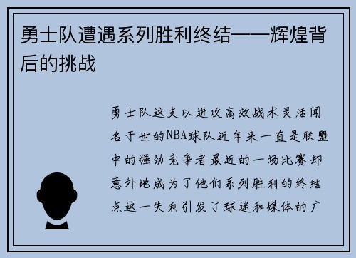 勇士队遭遇系列胜利终结——辉煌背后的挑战