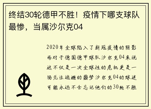 终结30轮德甲不胜！疫情下哪支球队最惨，当属沙尔克04