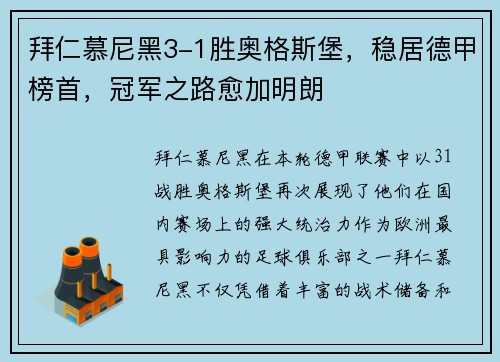 拜仁慕尼黑3-1胜奥格斯堡，稳居德甲榜首，冠军之路愈加明朗