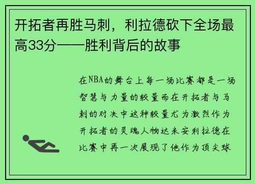 开拓者再胜马刺，利拉德砍下全场最高33分——胜利背后的故事