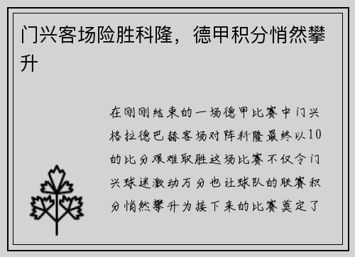 门兴客场险胜科隆，德甲积分悄然攀升
