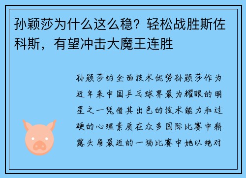孙颖莎为什么这么稳？轻松战胜斯佐科斯，有望冲击大魔王连胜