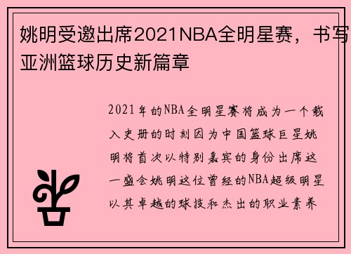 姚明受邀出席2021NBA全明星赛，书写亚洲篮球历史新篇章