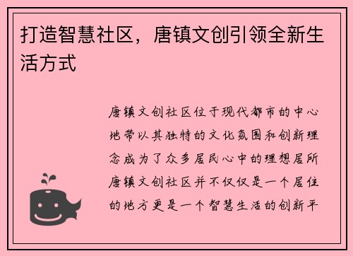 打造智慧社区，唐镇文创引领全新生活方式