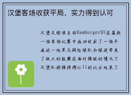 汉堡客场收获平局，实力得到认可