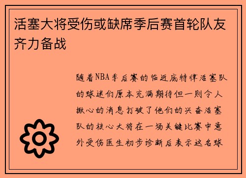 活塞大将受伤或缺席季后赛首轮队友齐力备战