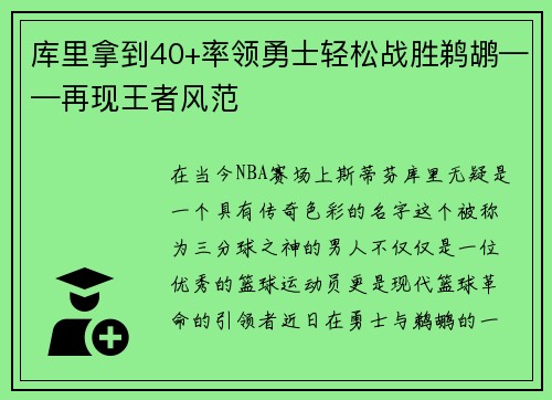 库里拿到40+率领勇士轻松战胜鹈鹕——再现王者风范