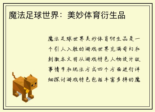 魔法足球世界：美妙体育衍生品