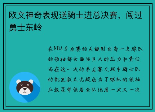 欧文神奇表现送骑士进总决赛，闯过勇士东岭