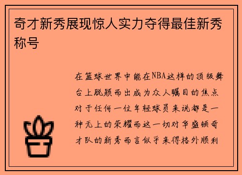 奇才新秀展现惊人实力夺得最佳新秀称号