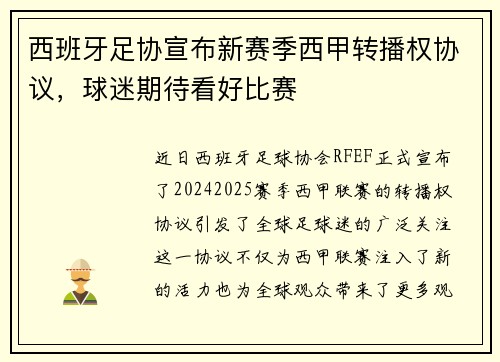 西班牙足协宣布新赛季西甲转播权协议，球迷期待看好比赛
