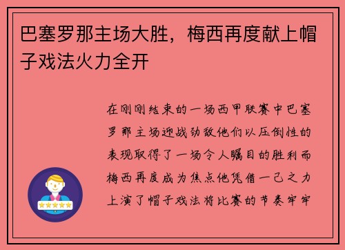 巴塞罗那主场大胜，梅西再度献上帽子戏法火力全开