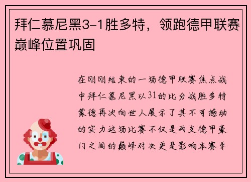 拜仁慕尼黑3-1胜多特，领跑德甲联赛巅峰位置巩固