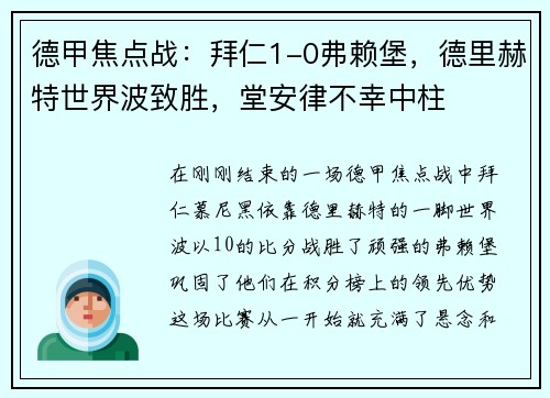 德甲焦点战：拜仁1-0弗赖堡，德里赫特世界波致胜，堂安律不幸中柱