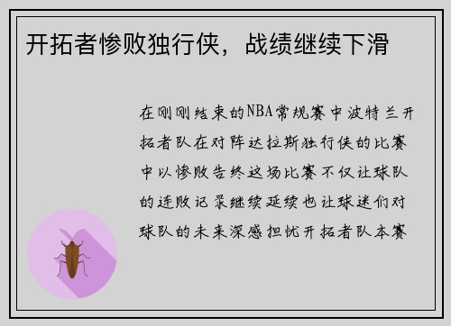 开拓者惨败独行侠，战绩继续下滑