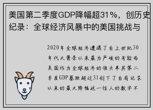 美国第二季度GDP降幅超31%，创历史纪录：全球经济风暴中的美国挑战与机遇