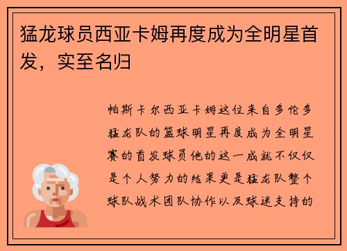 猛龙球员西亚卡姆再度成为全明星首发，实至名归