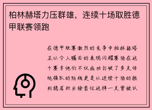 柏林赫塔力压群雄，连续十场取胜德甲联赛领跑
