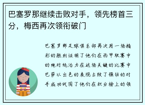 巴塞罗那继续击败对手，领先榜首三分，梅西再次领衔破门
