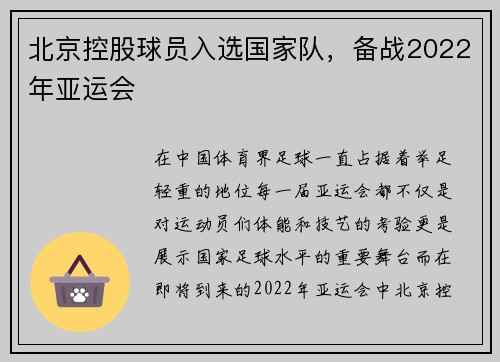 北京控股球员入选国家队，备战2022年亚运会