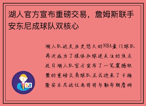 湖人官方宣布重磅交易，詹姆斯联手安东尼成球队双核心