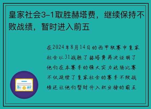 皇家社会3-1取胜赫塔费，继续保持不败战绩，暂时进入前五