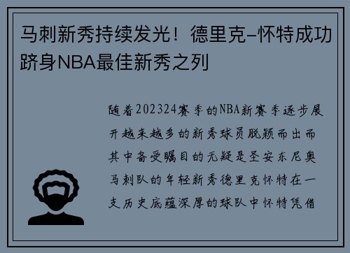 马刺新秀持续发光！德里克-怀特成功跻身NBA最佳新秀之列