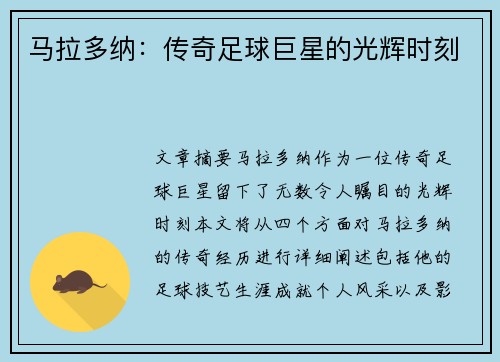 马拉多纳：传奇足球巨星的光辉时刻