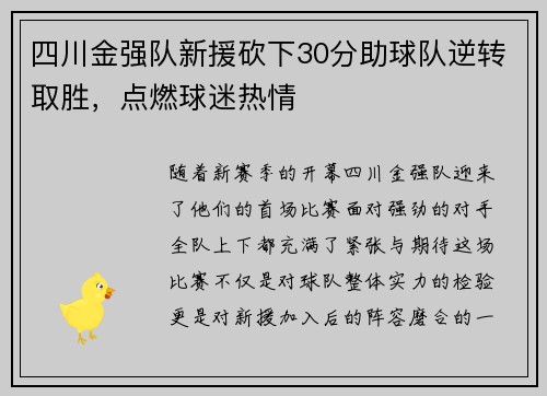 四川金强队新援砍下30分助球队逆转取胜，点燃球迷热情