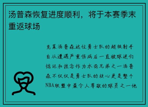 汤普森恢复进度顺利，将于本赛季末重返球场
