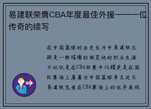 易建联荣膺CBA年度最佳外援——一位传奇的续写