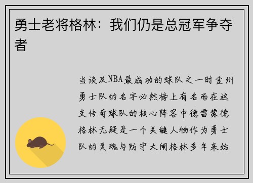 勇士老将格林：我们仍是总冠军争夺者