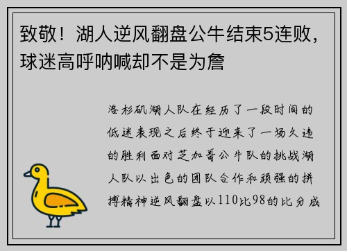 致敬！湖人逆风翻盘公牛结束5连败，球迷高呼呐喊却不是为詹