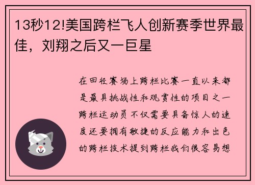 13秒12!美国跨栏飞人创新赛季世界最佳，刘翔之后又一巨星