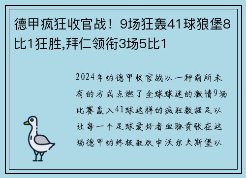 德甲疯狂收官战！9场狂轰41球狼堡8比1狂胜,拜仁领衔3场5比1