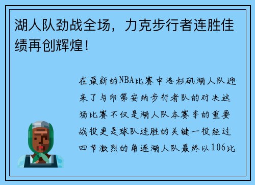 湖人队劲战全场，力克步行者连胜佳绩再创辉煌！