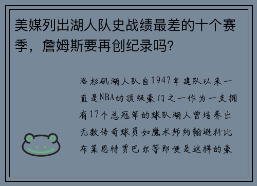 美媒列出湖人队史战绩最差的十个赛季，詹姆斯要再创纪录吗？