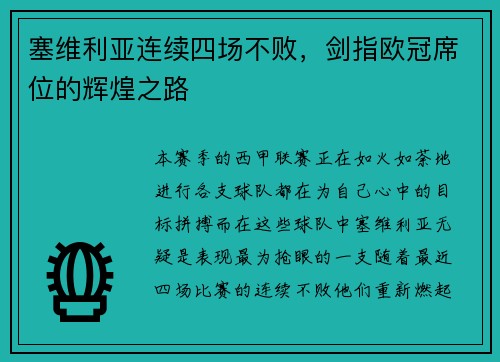 塞维利亚连续四场不败，剑指欧冠席位的辉煌之路