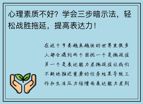 心理素质不好？学会三步暗示法，轻松战胜拖延，提高表达力！