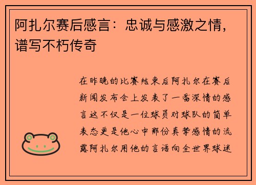 阿扎尔赛后感言：忠诚与感激之情，谱写不朽传奇