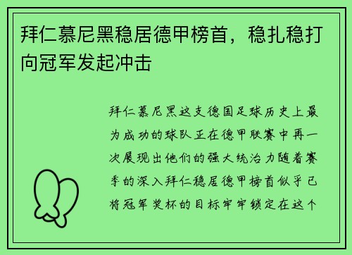 拜仁慕尼黑稳居德甲榜首，稳扎稳打向冠军发起冲击