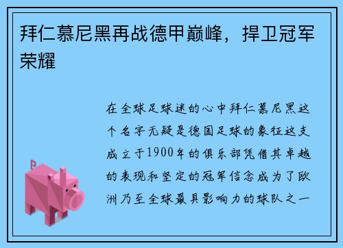 拜仁慕尼黑再战德甲巅峰，捍卫冠军荣耀