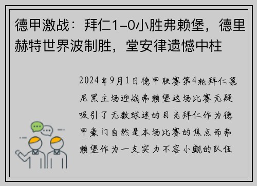 德甲激战：拜仁1-0小胜弗赖堡，德里赫特世界波制胜，堂安律遗憾中柱