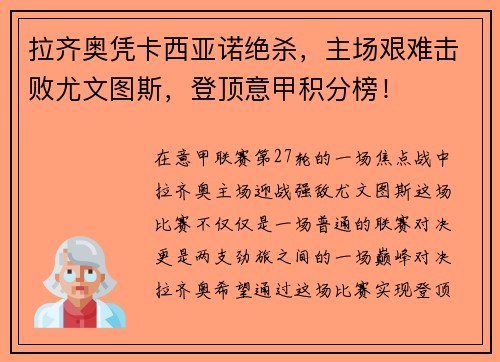 拉齐奥凭卡西亚诺绝杀，主场艰难击败尤文图斯，登顶意甲积分榜！