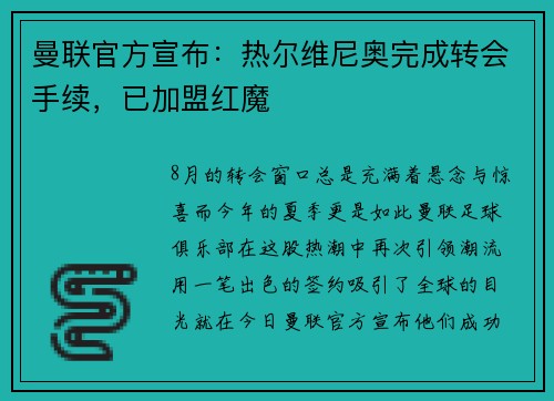 曼联官方宣布：热尔维尼奥完成转会手续，已加盟红魔