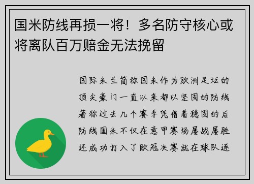 国米防线再损一将！多名防守核心或将离队百万赔金无法挽留