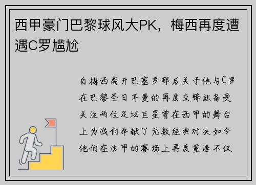 西甲豪门巴黎球风大PK，梅西再度遭遇C罗尴尬