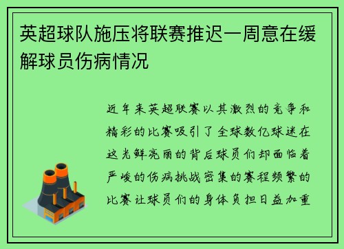 英超球队施压将联赛推迟一周意在缓解球员伤病情况
