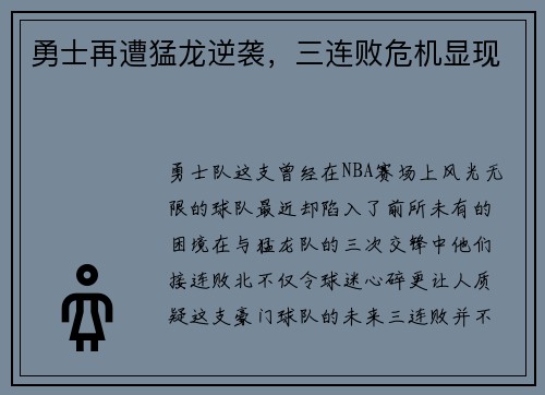 勇士再遭猛龙逆袭，三连败危机显现
